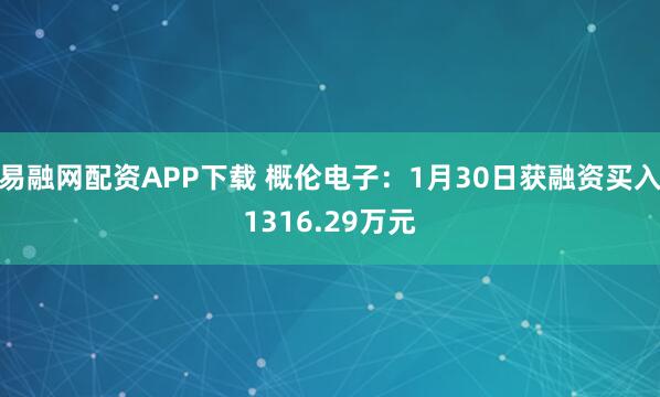 易融网配资APP下载 概伦电子：1月30日获融资买入1316.29万元
