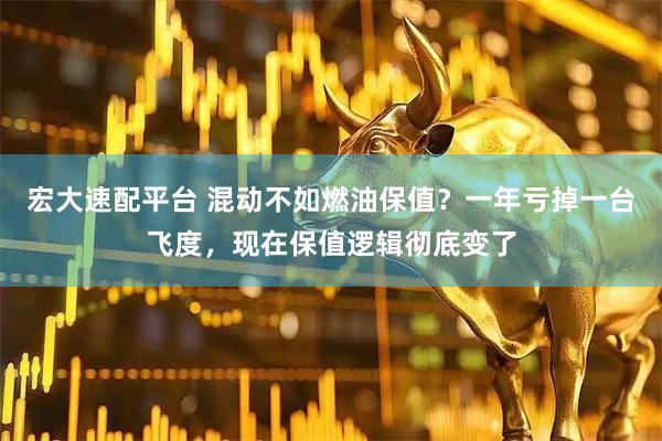 宏大速配平台 混动不如燃油保值？一年亏掉一台飞度，现在保值逻辑彻底变了